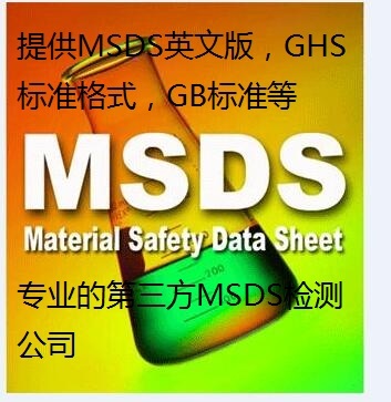 msds报告办理公司,宁波sds认证机构,切削液的msds报告